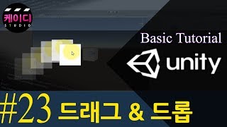 유니티 입문 강좌 Part 23 - 드래그&드롭
