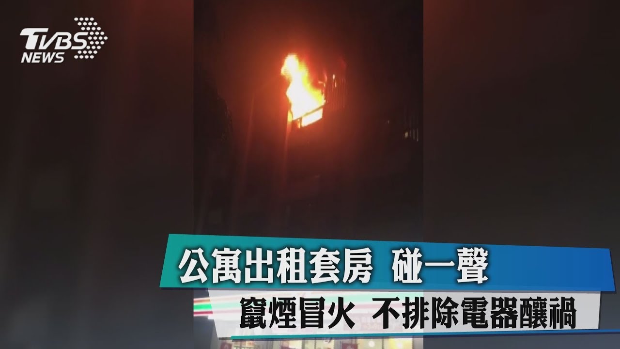 公寓出租套房碰一聲！竄煙冒火　不排除電器釀禍