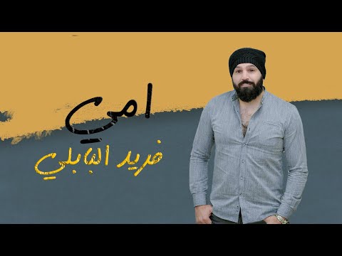 امي فريد البابلي