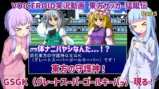 東方の守護神！GSGK（グレートスーパーゴールキーパー）現る！Part5【東方サッカー猛蹴伝】【VOICEROID実況】