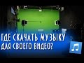 Где бесплатно скачать музыку для своего видео (канала на ютуб)? 