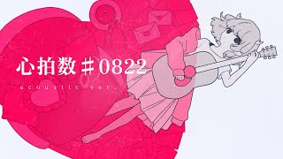 心拍数#0822 acoustic cover. 鹿乃