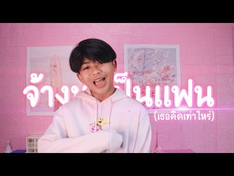 ZEEMON - จ้างมาเป็นแฟน (เธอคิดเท่าไหร่) Prod by.SAKARIN
