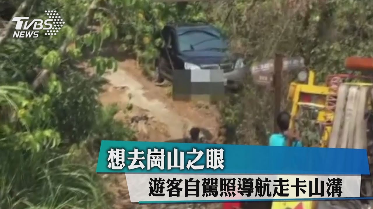 想去崗山之眼 遊客自駕照導航走卡山溝