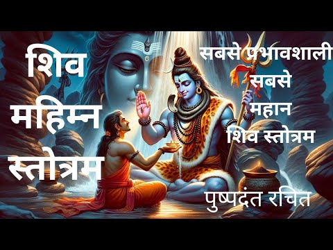 शिव महिम्न स्तोत्रम। Shiv mahimna stotram #shivstotram