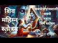 शिव महिम्न स्तोत्रम Shiv Mahimna Stotram Shivstotram