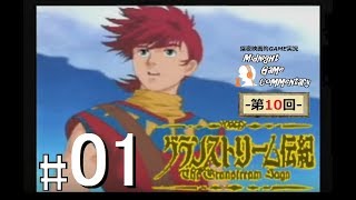 深夜映画的ゲーム実況MGC 第10回-「グランストリーム伝紀 -The Granstream Saga-」 #01