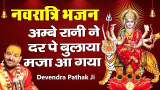 Ambe Rani Ne Apna Samjh Kar Mujhe — अम्बे रानी ने, अपना समझ कर मुझे: भजन devotional song