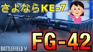 【BFV実況】アプデでKE7の完全上位互換に！？高レートなのに低反動『FG 42』【PS4】