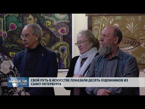 18.04.2018 # Свой путь в искусстве показали десять художников из Санкт-Петербурга