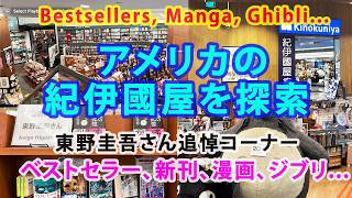 アメリカの紀伊國屋を探索: ベストセラー、新刊、漫画、ジブリ Exploring Kinokuniya Book Store USA