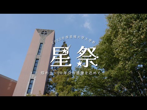 【大学祭】2022年星城大学☆星祭☆