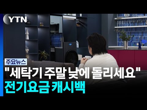 "세탁기 주말 낮에 돌리세요"...전기요금 캐시백 / YTN
