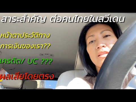 #ตั้งกล้องส่องชีวิต #คนปราจีนบุรีในสวีเดน #สาระสำคัญ เคล้าๆสำหรับคนไทยในสวีเดนคะ