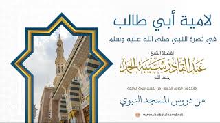 صورة 44 لامية أبي طالب في نصرة النبي صلى الله عليه وسلم - الشيخ عبدالقادر شيبة الحمد رحمه الله