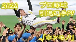 【野球PV】2024年 プロ野球 引退選手PV 「ホンモノ」