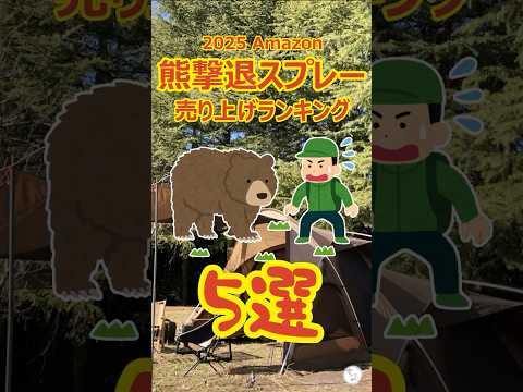 [Bear attacks are on the rise!] Top 5 best-selling bear repellent sprays on Amazon #bearattacks #...