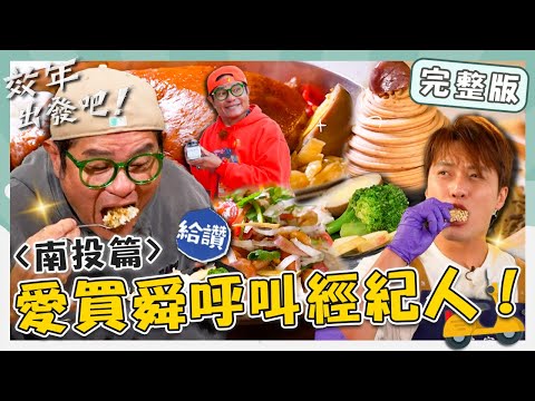 ＜2026 Nantou Attractions＞Jiji Railway Travel／Shanshuili Natural Aiyu Jade／Yongfu Peanut Crisps