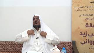 شرح رسالة ابن أبي زيد القيرواني-15 -الشيخ محمد محمود الشنقيطي image