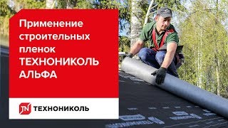 Пароизоляция и гидроизоляция крыши: строительные пленки ТЕХНОНИКОЛЬ АЛЬФА