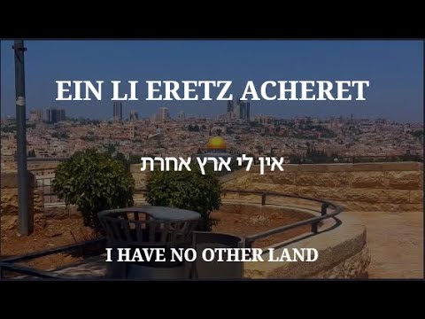 Ein Li Eretz Acheret - I Have No Other Land | אין לי ארץ אחרת - by Gali Atari