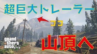 【GTA5 不可能ミッション】世界一高い山まで超巨大トレーラーを運べ！！