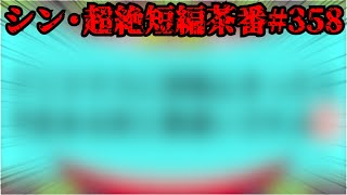 シン・超絶短編茶番#358