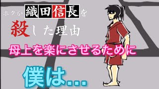 【僕が織田信長を殺した理由】#2 母上を楽にさせるために僕は…【鈴蘭のゲーム実況】