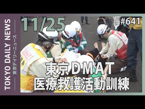 東京DMAT「医療救護活動訓練」〜東京DMAT発足20周年〜（令和6年11月25日 東京デイリーニュース No.641）