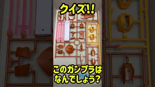 ガンプラランナー当てクイズ！part10 #ガンダム #ガンプラ #gundam