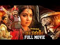 Gautamiputra Satakarni Full Movie | Nandamuri Balakrishna | Shriya Saran | Sandalwood Movies | KFN