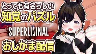 【おしがま】錯視や遠近法で視覚がすごいことになるパズルゲーム！すごい有名らしいです  |  Superliminal 【Vtuber】スーパーリミナル