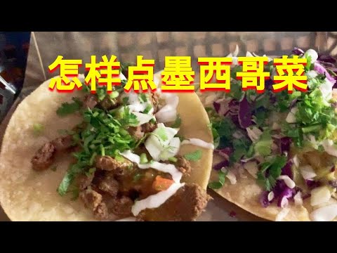 怎样点墨西哥菜？How to order Mexican Food
