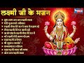 लक्ष्मी जी के भजन Nonstop Laxmi Bhajans Laxmi Songs Mahalaxmi Bhajan Lak
