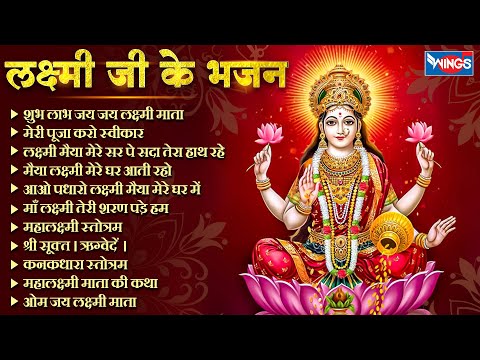 लक्ष्मी जी के भजन Nonstop Laxmi Bhajans | Laxmi Songs | Mahalaxmi Bhajan | Lakshmi Songs लक्ष्मी भजन