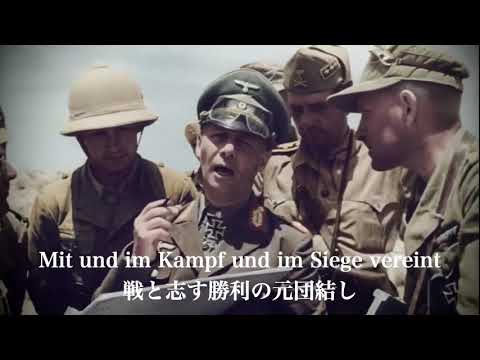 [ドイツ軍歌]和訳歌詞付き「我らがロンメル/Unser Rommel」