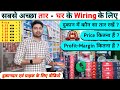 Best Wire For Home Wiring | Price, Quality, Length | सबसे अच्छा 👍🏼सबसे ज्याद