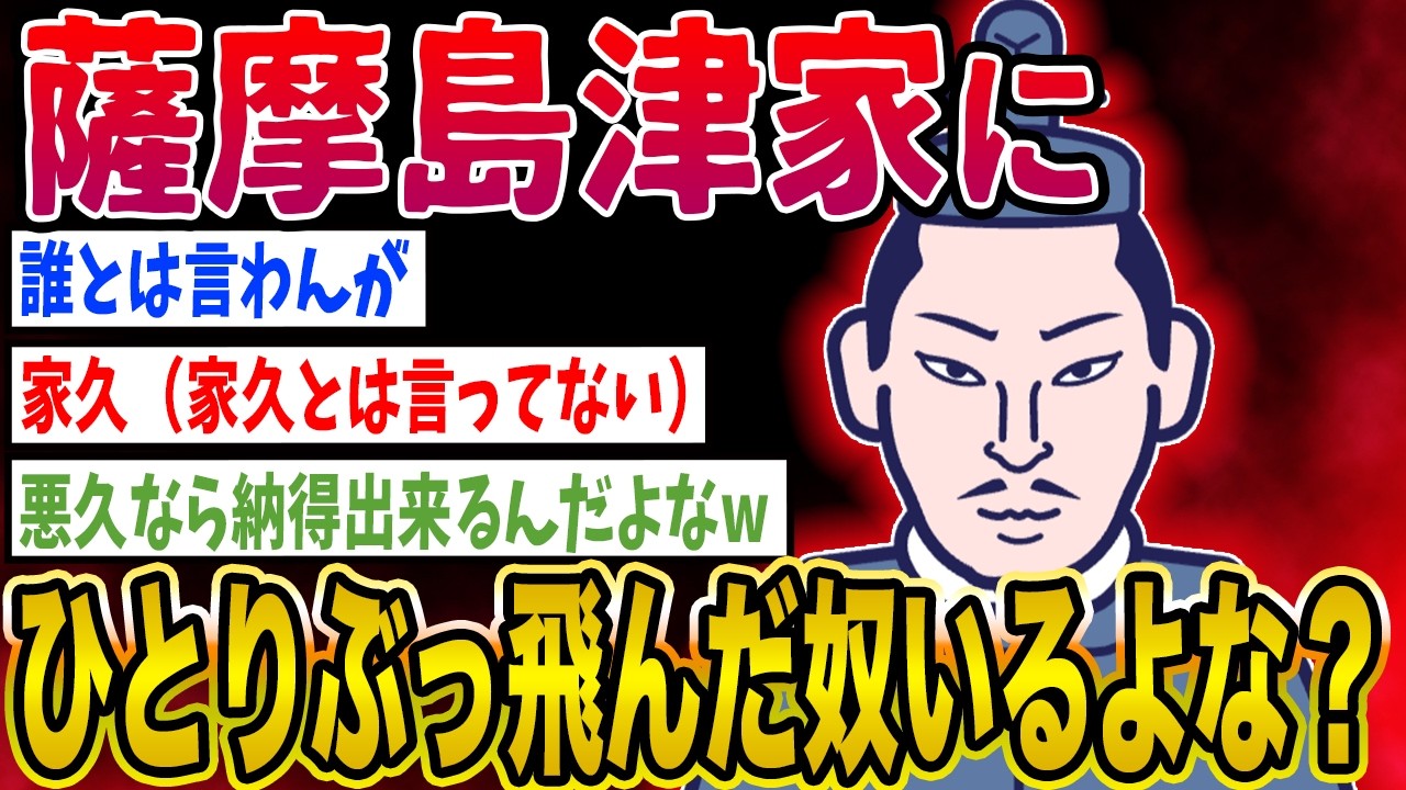 【2ch歴史】薩摩島津家にひとりぶっ飛んだ奴いるよな？2ちゃんねるの歴史オタクたちの見解がおもしろい【ゆっくり解説】