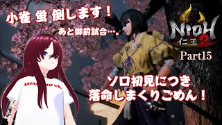 【仁王2】2回目のソロ!!初見プレイ!! Part15【死にゲー】