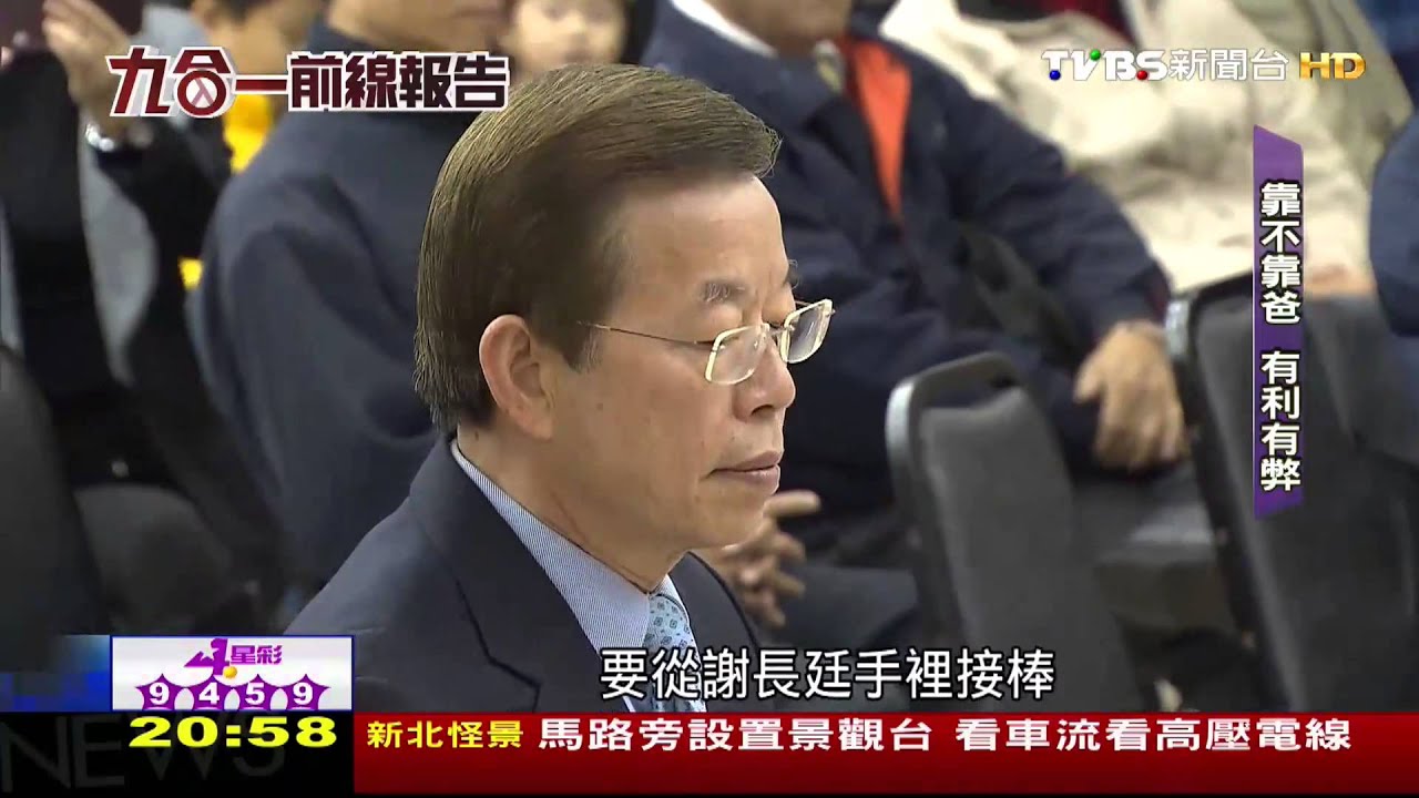 【大選前線報告】「靠爸」成緊箍咒　政二代選舉謹慎拿捏
