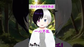 【ito】カッコイイ四字熟語 #shorts #Vtuber #心望あくてん