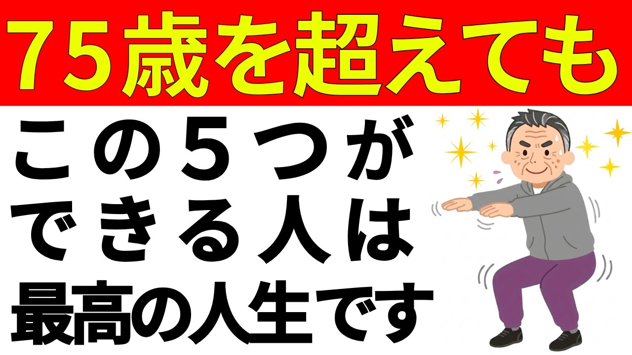 75歳以上でこの5つができる人は、間違いなく本当にすごい！そして最高の人生を送れる人です。