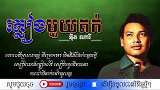 ភ្លៀងមួយតក់ - អ៊ឹង ណារី / Phleang Mouy Tok / By. Oneg Nary