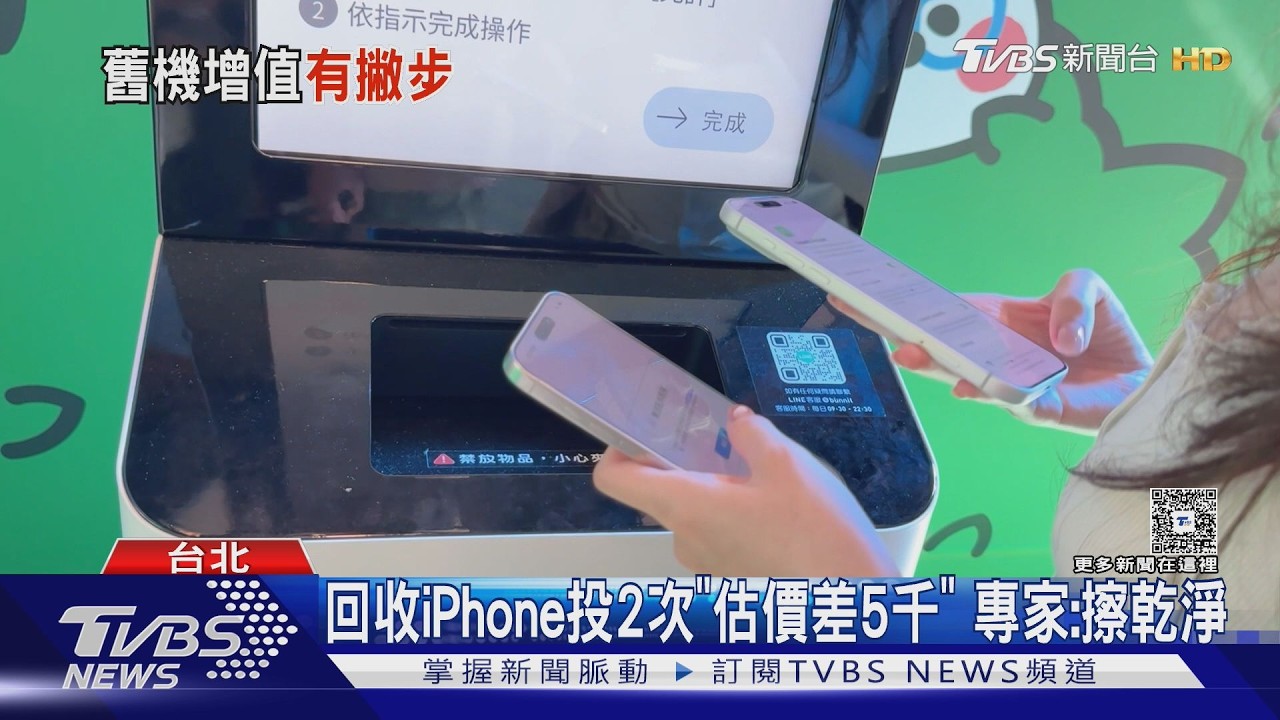 回收iPhone投2次「估價差5千」 舊機髒污誤判「刮傷磨損」 專家:擦乾淨
