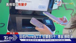 回收iPhone投2次「估價差5千」 專家:擦乾淨