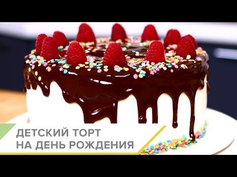 Как приготовить детский торт на день рождения? Пошаговый видео рецепт