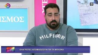 ΟΙ ΑΓΡΟΤΕΣ ΑΠΟΦΑΣΙΖΟΥΝ ΓΙΑ ΤΑ ΜΠΛΟΚΑ_ΙΟΡΔΑΝΗΣ ΙΩΑΝΝΙΔΗΣ_18 11 25