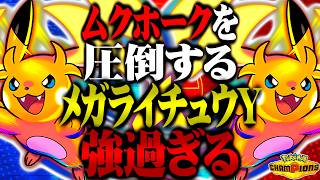 【環境トップ】ムクホークを圧倒するメガライチュウYが最強すぎるwww【ポケモンチャンピオンズ / ポケチャン対戦実況】
