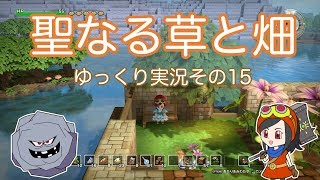 【ドラゴンクエストビルダーズ】ゆっくり　その１５　聖なる草と畑