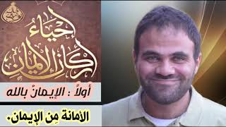 صورة الأمانة من الإيمان 🤚 | د.خالد أبو شادي